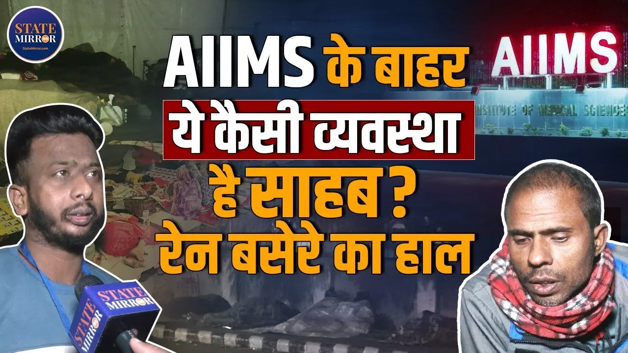 AIIMS Delhi Ground Reality: ठंड में सिस्टम फेल, एम्स के बाहर मरीज कैसे गुजारते हैं रात? Video