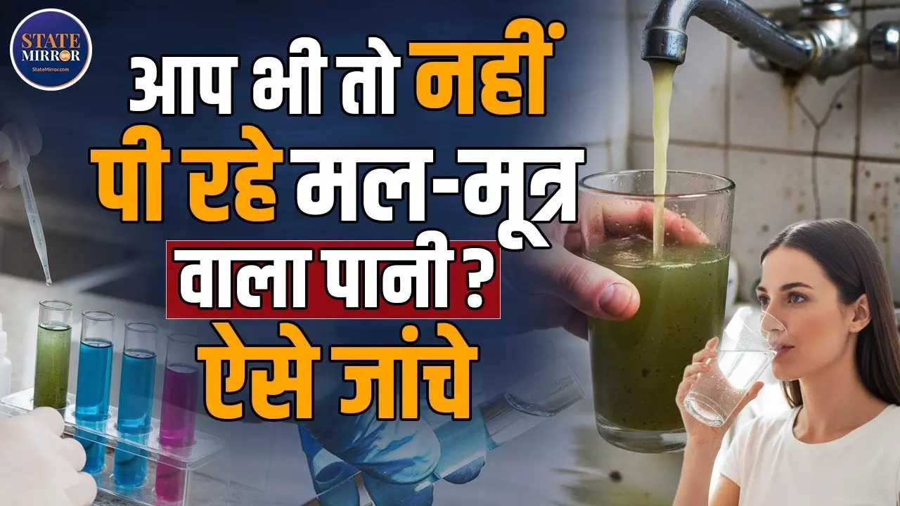 आपके घर का पानी सुरक्षित है या नहीं? इंदौर में 16 लोगों की मौत के बाद उठे सवाल, दूषित जल की ऐसे कैसे करें जांच
