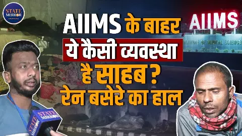 AIIMS Delhi Ground Reality: ठंड में सिस्टम फेल, एम्स के बाहर मरीज कैसे गुजारते हैं रात? Video AIIMS Delhi Ground Reality: ठंड में सिस्टम फेल, एम्स के बाहर मरीज कैसे गुजारते हैं रात? Video