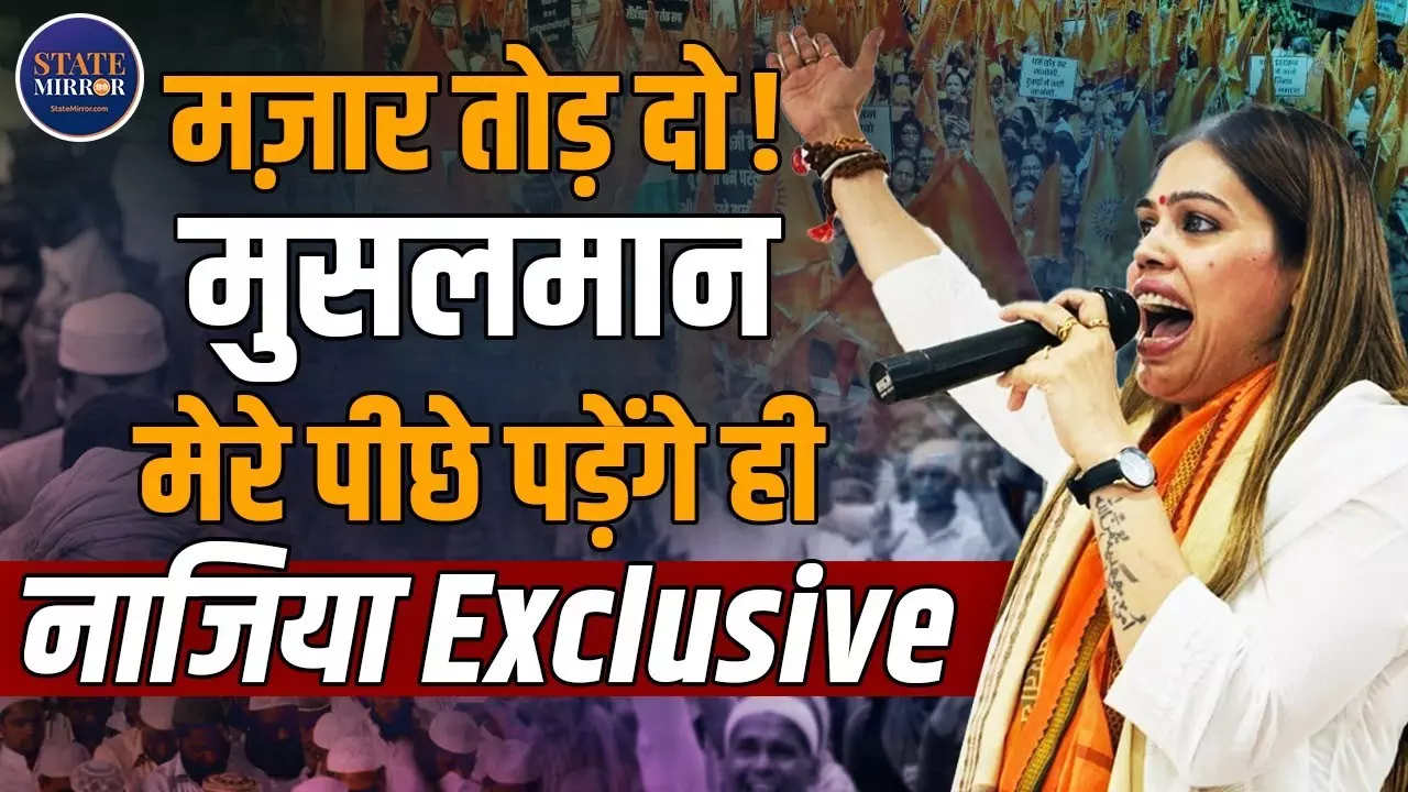 मुसलमान मेरे पीछे पड़े हैं और मैं एंजॉय कर रही हूं: नाज़िया इलाही ख़ान के बयान ने छेड़ी धार्मिक बहस | Video