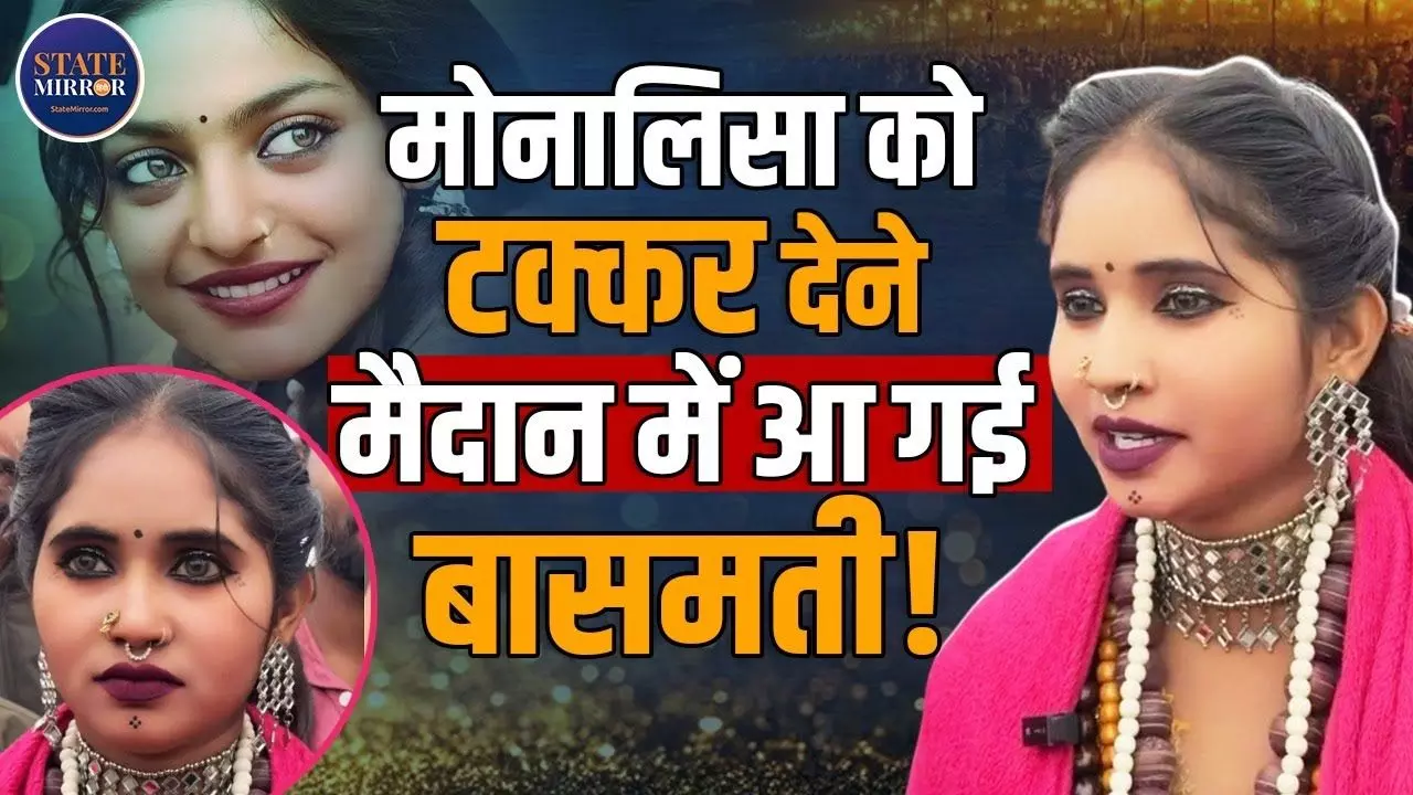 मिलिए Magh Mela की Viral Girl Basmati से, लोग बोले- नई मोनालिसा