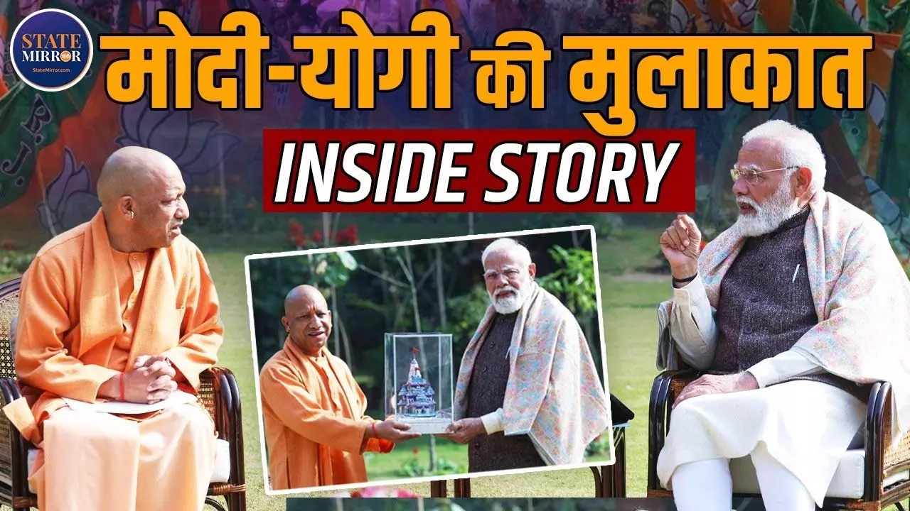 UP में कुछ बड़ा होने वाला है...मोदी-योगी के गुफ्तगू से सेट हो गया 2027 का रण!