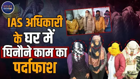 महिला IAS अधिकारी के घर में चल रहा था कथित अवैध रैकेट, 4 महिलाओं समेत 9 गिरफ्तार; जानें पूरा मामला