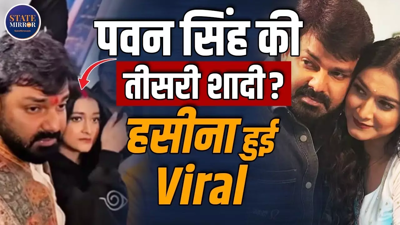 बर्थडे पर डगमगाते पवन सिंह को संभालती दिखी मिस्ट्री गर्ल, मांग में लगा था सिंदूर; यूजर्स बोले- ये तीसरी वाली तो नहीं
