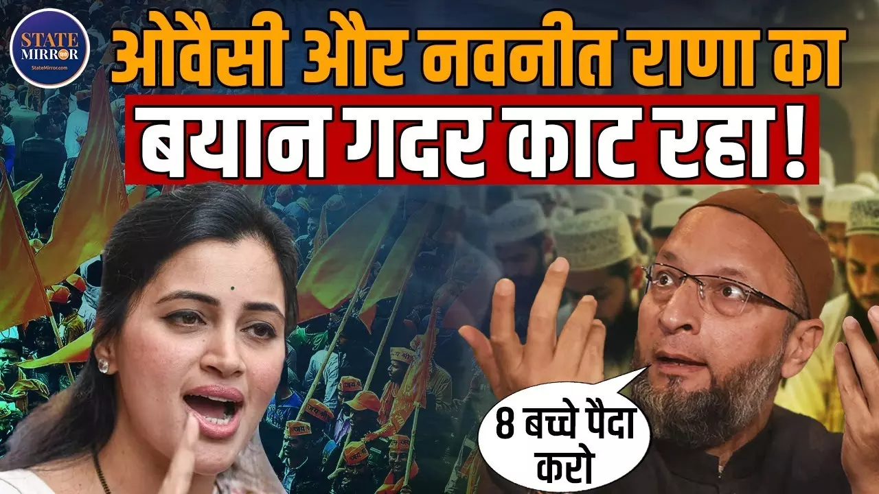 अब बच्‍चे पैदा करने पर भी होगी राजनीति? नवनीत राणा को ओवैसी का जवाब वायरल