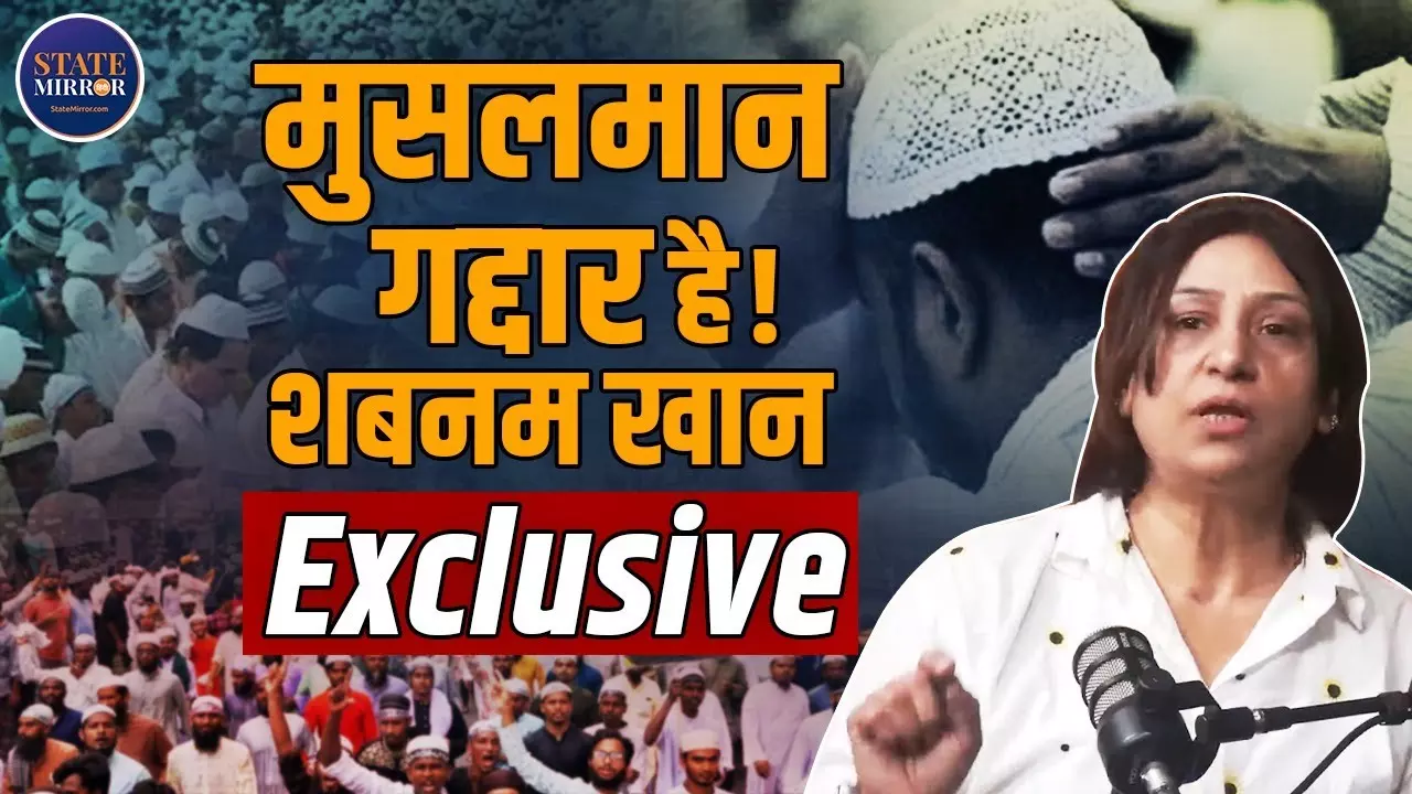 मुसलमान गद्दार है! Shabnam Khan ने मुस्लिम राजनीति पर उठाए तीखे सवाल, बयान से मचा बवाल