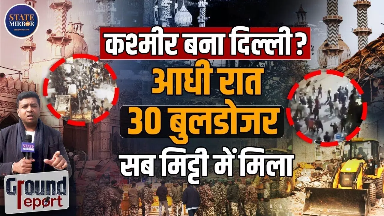 फैज-ए-इलाही मस्जिद में आधी रात बुलडोजर एक्शन,  पुलिस पर क्यों हुआ पथराव?