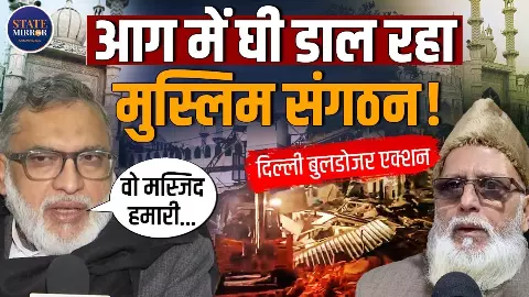 तुर्कमान गेट के पास बुलडोजर एक्शन, मुस्लिमों के बड़े संगठनों की आई पहली प्रतिक्रिया