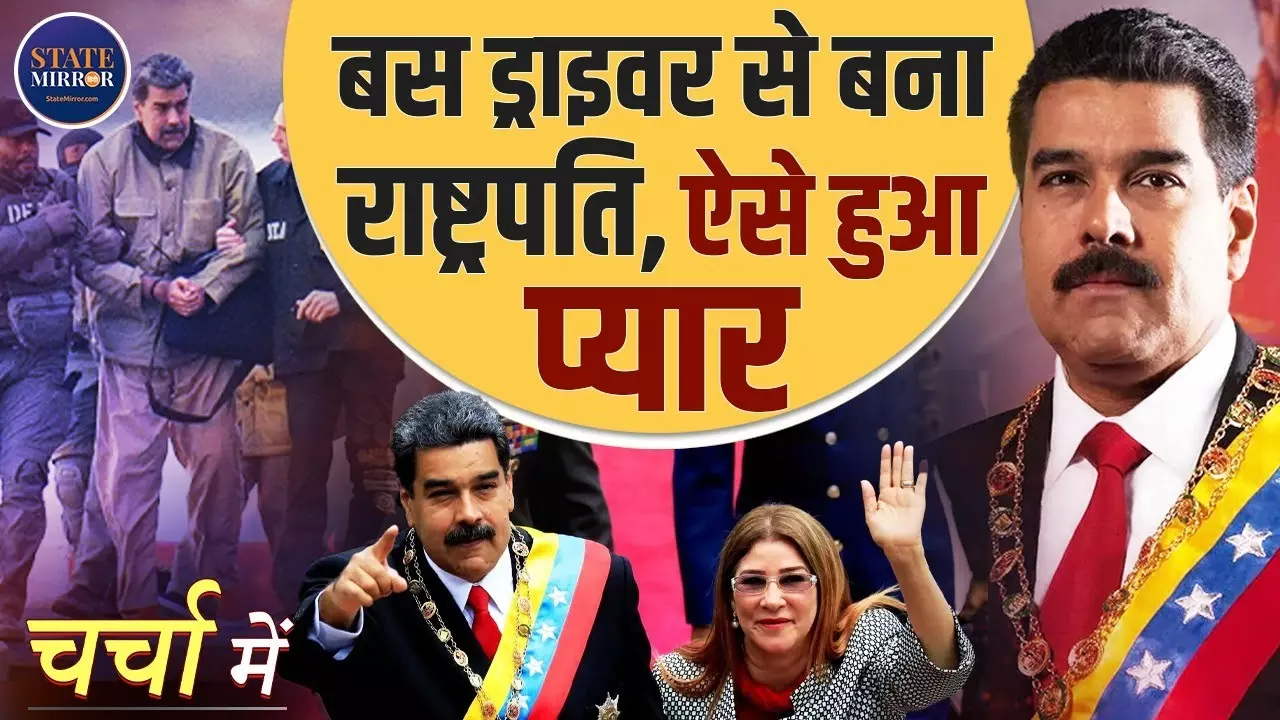 बस ड्राइवर से वेनेजुएला का राष्ट्रपति बना Nicolás Maduro, ट्रंप ने कसा शिकंजा, जानें कैसी थी लव स्टोरी