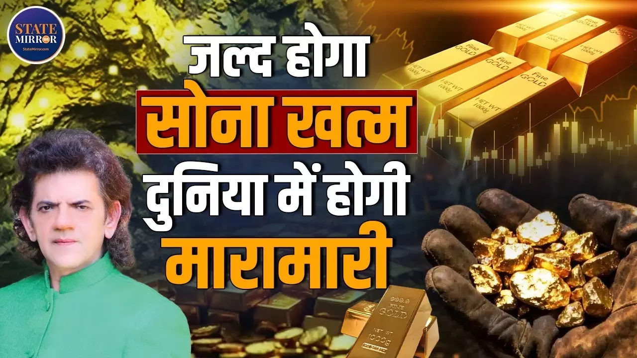 धरती से खत्म होता सोना! 20 साल में Gold संकट? निवेश नहीं, अब सबसे बड़ा Safe Haven बनेगा Gold