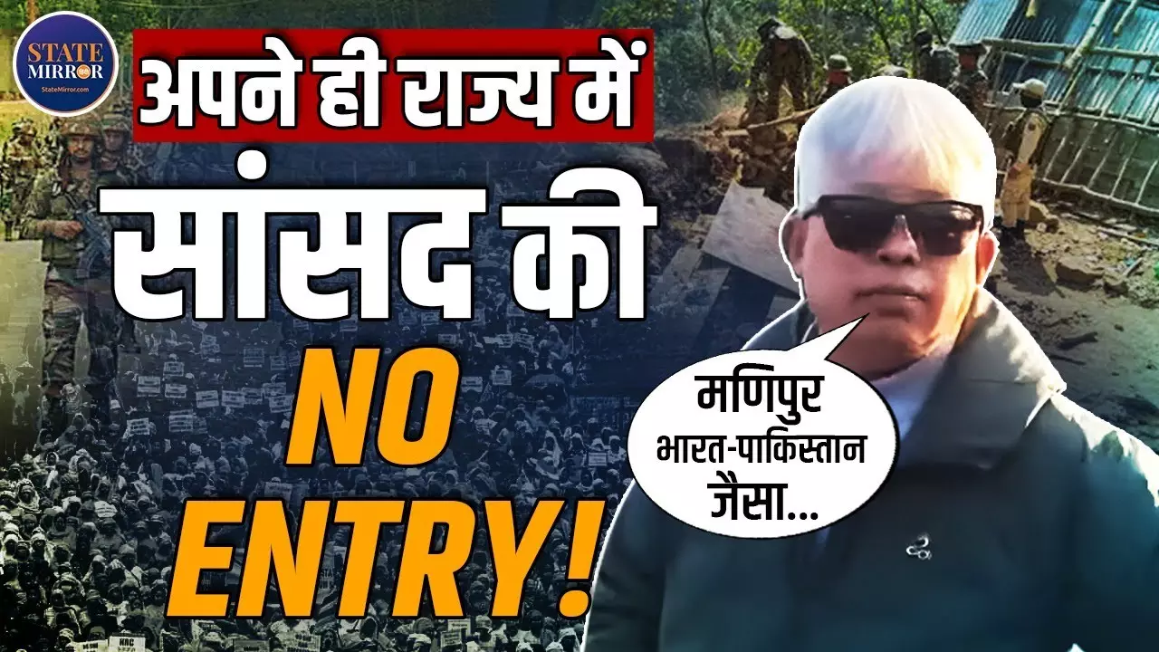 अपने ही राज्य में सांसद ‘अजनबी’! मणिपुर में MP अकोइजाम को क्यों रोका गया?
