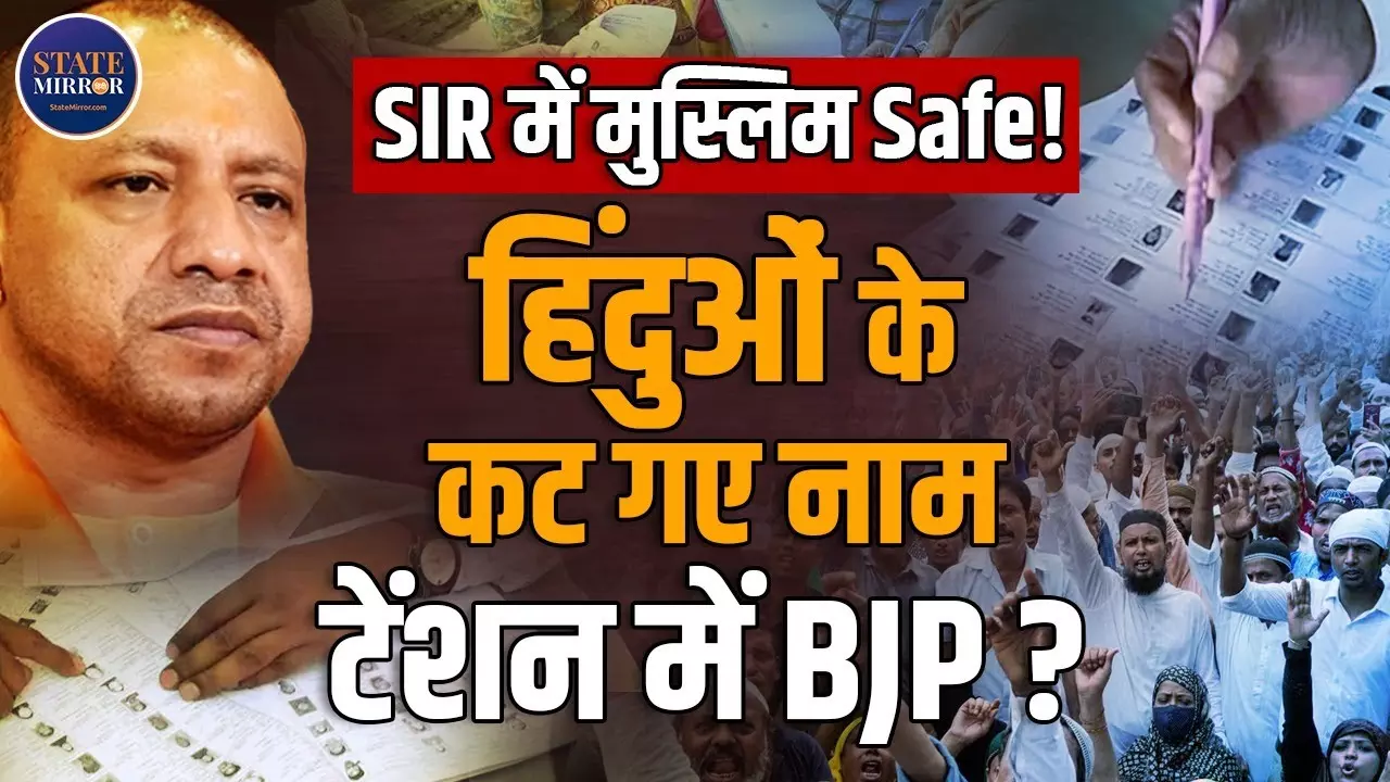 UP SIR ड्राफ्ट लिस्ट में 2.89 करोड़ नाम कटे, विपक्ष बोला- जल्दबाजी में किया गया सर्वे