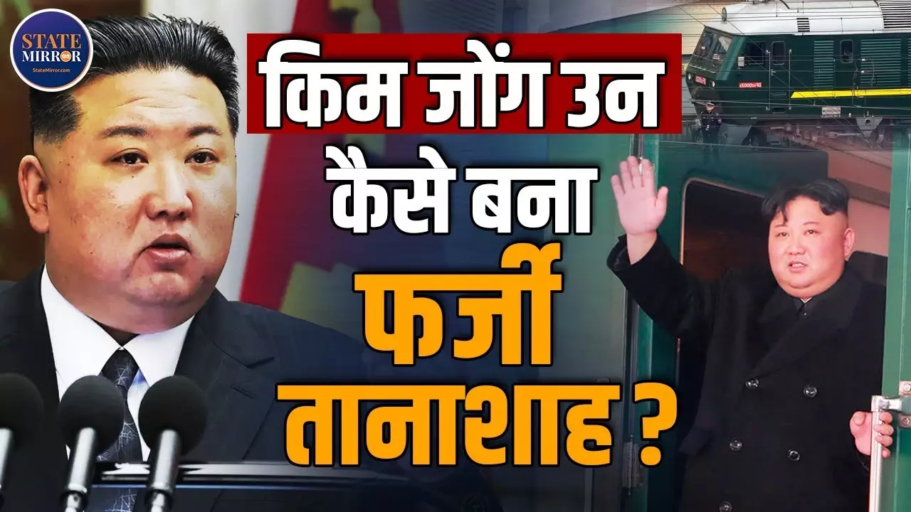 स्विस स्कूल से परमाणु बटन तक: किम जोंग उन की वो गुप्त जिंदगी, जिसे दुनिया आज भी पढ़ नहीं पाई