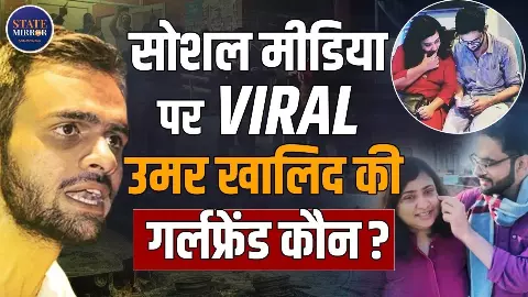 सप्ताह में एक बार Umar Khalid से मिलने जाती हैं GF Banojyotsna Lahiri, कैसे शुरु हुई थी लव स्टोरी? सप्ताह में एक बार Umar Khalid से मिलने जाती हैं GF Banojyotsna Lahiri, कैसे शुरु हुई थी लव स्टोरी?