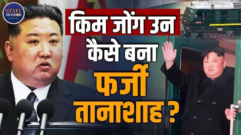 स्विस स्कूल से परमाणु बटन तक: किम जोंग उन की वो गुप्त जिंदगी, जिसे दुनिया आज भी पढ़ नहीं पाई स्विस स्कूल से परमाणु बटन तक: किम जोंग उन की वो गुप्त जिंदगी, जिसे दुनिया आज भी पढ़ नहीं पाई