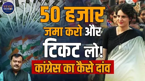 असम चुनाव 2026: कांग्रेस का टिकट अब ‘एंट्री फीस’ पर! 50 हजार दो, तभी बनोगे दावेदार; क्या बोले कांग्रेस प्रवक्ता? असम चुनाव 2026: कांग्रेस का टिकट अब ‘एंट्री फीस’ पर! 50 हजार दो, तभी बनोगे दावेदार; क्या बोले कांग्रेस प्रवक्ता?