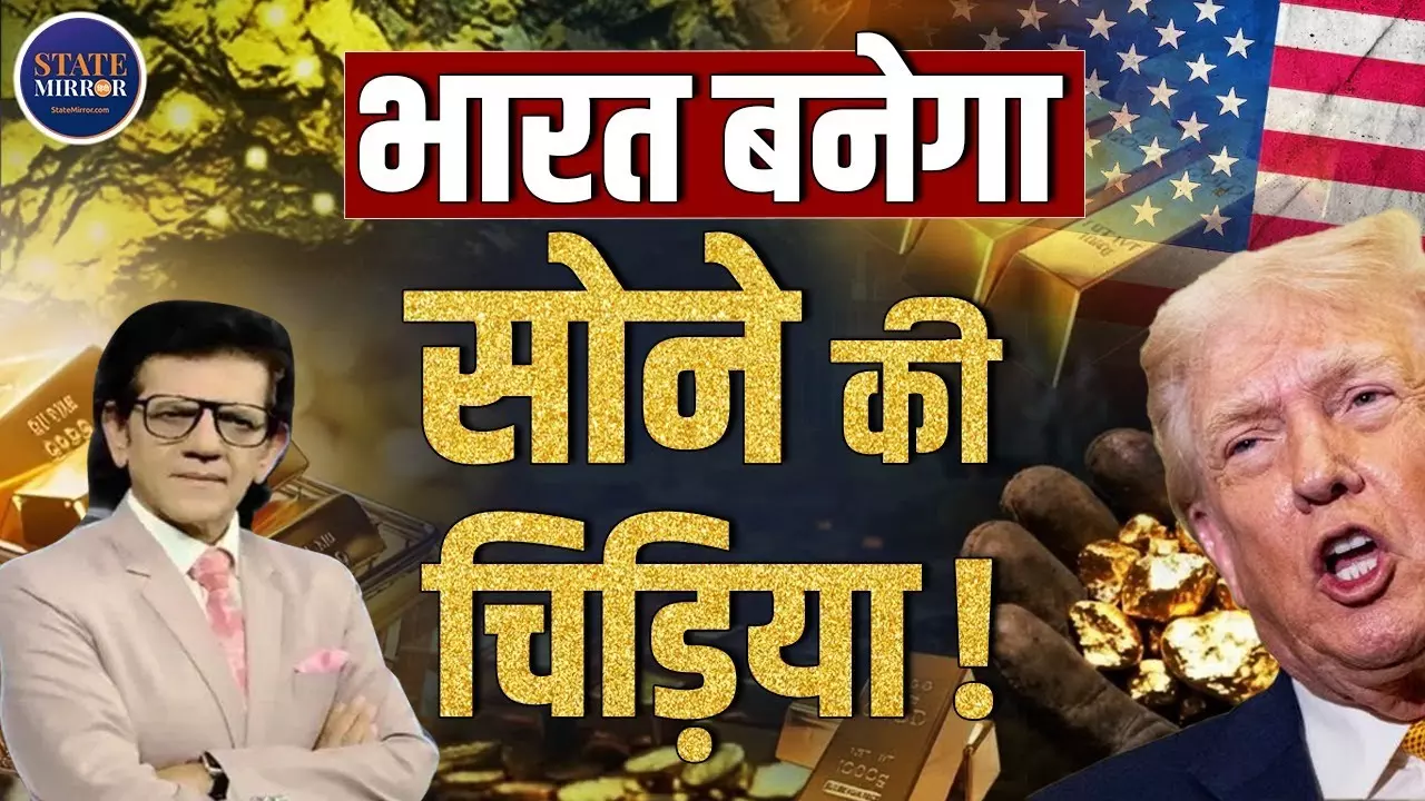 भारत फिर से बनेगा सोने की चिड़िया, अमेरिका कर्ज में डूबा, मशहूर अर्थशास्त्री डॉ. शरद कोहली का बड़ा बयान