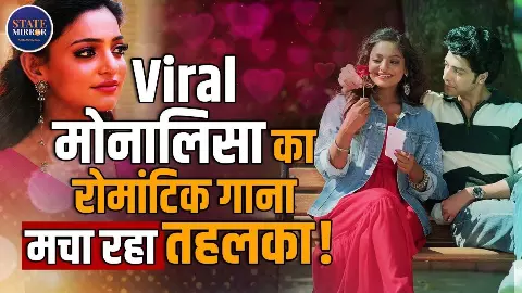 Dil Janiya गाने पर रोमांस करती नजर आईं महाकुंभ की मोनालिसा! यूजर्स ने कहा-एक्ट्रेस