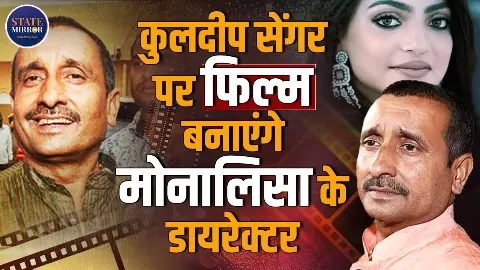 कुलदीप सिंह सेंगर की कहानी अब फिल्म बनेगी? ‘मोनालिसा’ फेम डायरेक्टर सनोज मिश्रा ने किया एलान कुलदीप सिंह सेंगर की कहानी अब फिल्म बनेगी? ‘मोनालिसा’ फेम डायरेक्टर सनोज मिश्रा ने किया एलान
