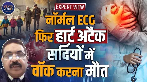 नॉर्मल ECG, फिर हार्ट अटैक; सर्दियों में वॉक करना मौत?