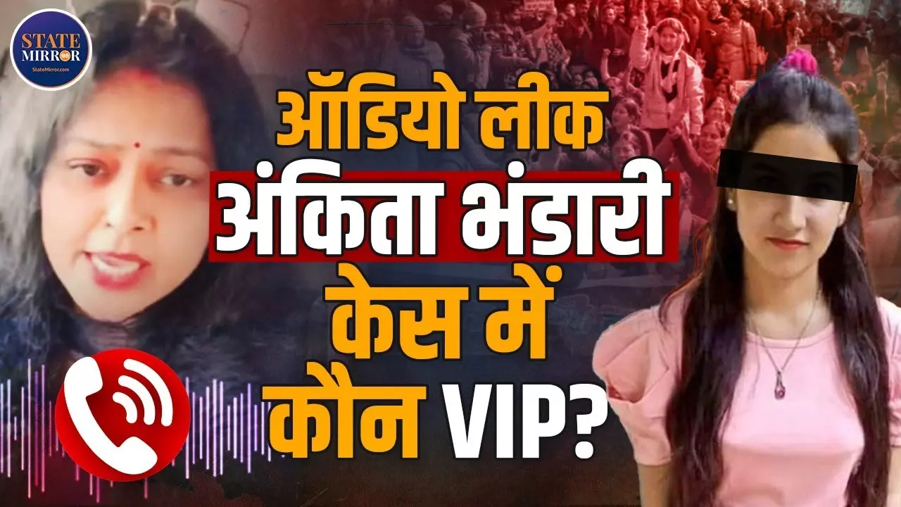 Ankita Bhandari Case: वायरल रिकॉर्डिंग से फिर उबाल, CBI जांच की सिफारिश के बाद VIP पर कसेगा शिकंजा?