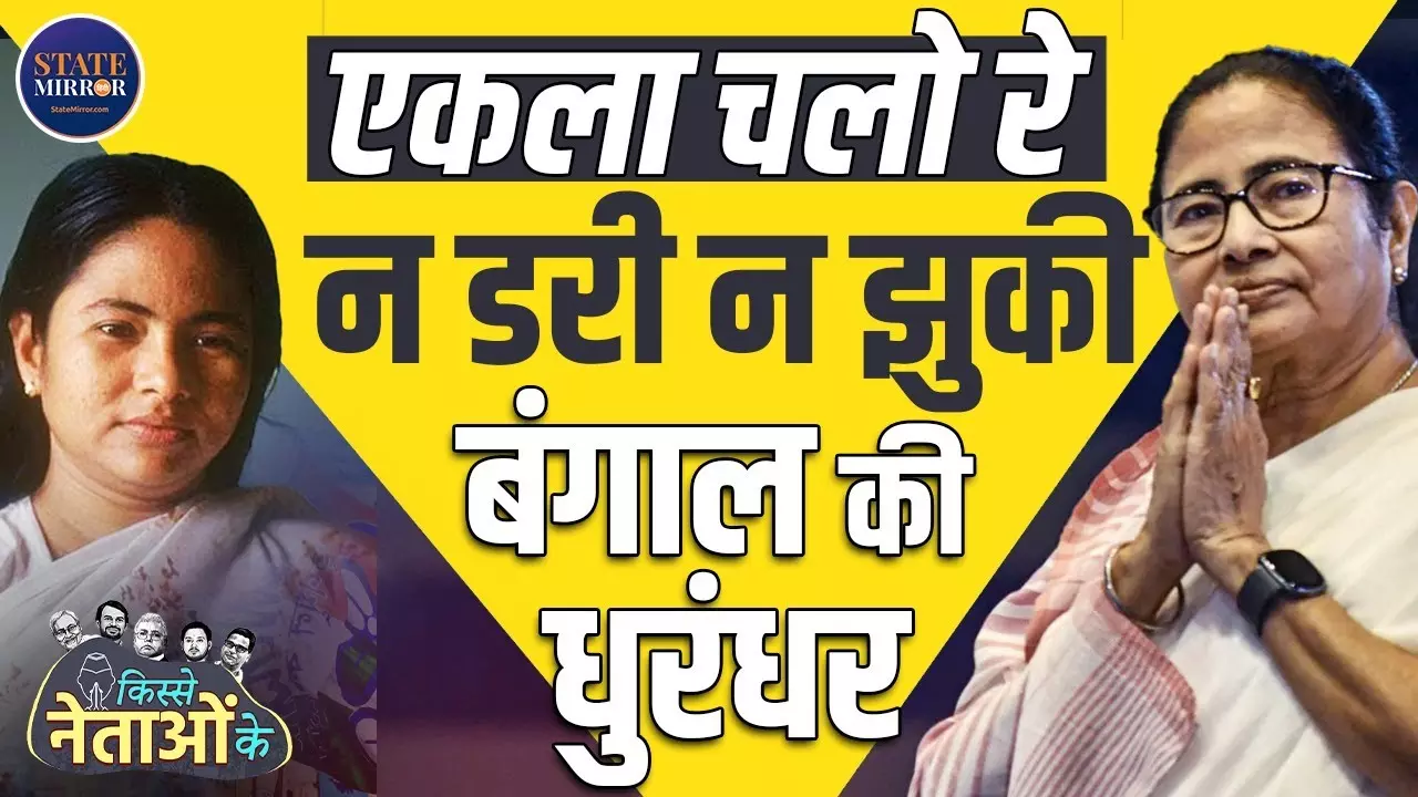 15 साल की उम्र में की पॉलिटिक्स में एंट्री, 34 साल की वाम सत्ता को हटाकर CM की कुर्सी तक पहुंची ममता बनर्जी