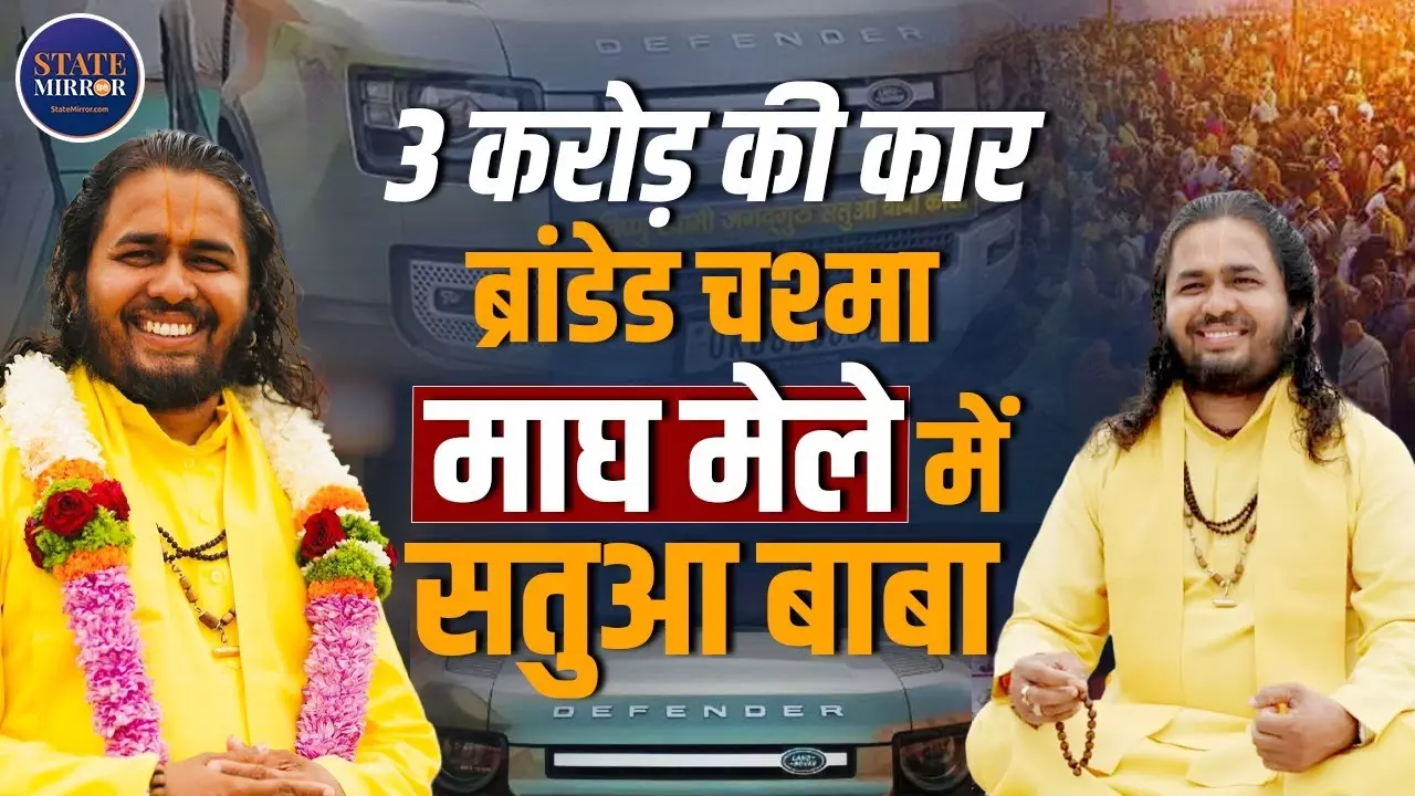Prayagraj Magh Mela 2026: रे-बैन का चश्मा और ₹3 करोड़ की Land Rover के साथ सुर्खियों में आए सतुआ बाबा