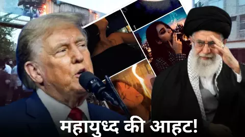 ट्रंप ने कर ली ईरान पर हमले की Full तैयारी! देखते ही गोली मारने का आदेश, देखिए बवाल के वीडियो- Top Updates