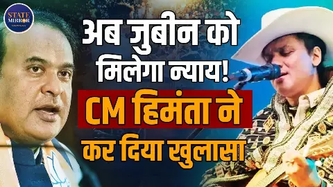 अब मिलेगा जुबीन गर्ग को न्याय! CM हिमंत बिस्वा सरमा सरकार का बड़ा फैसला अब मिलेगा जुबीन गर्ग को न्याय! CM हिमंत बिस्वा सरमा सरकार का बड़ा फैसला