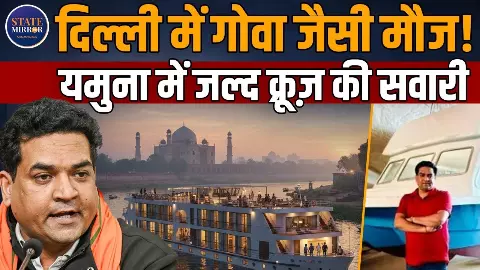 दिल्ली में यमुना पर क्रूज़! कितनी साफ है नदी, कितना सच है सरकारी दावा?