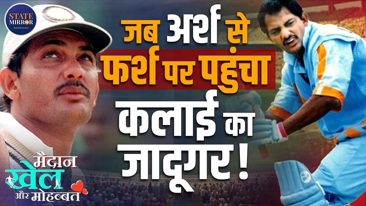 Mohammad Azharuddin: शोहरत से बदनामी तक, मैच फिक्सिंग स्कैंडल ने कैसे बदल दी भारतीय क्रिकेट के इस सितारे की किस्मत?