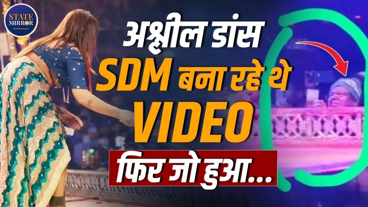 मंच पर डांसर को अश्लील डांस करते हुए बेकाबू हुए SDM साहब! Video Viral होते ही हो गया इलाज