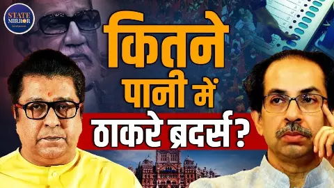 20 साल बाद आखिर क्यों ठाकरे ब्रदर्स को होना पड़ा एक साथ? मराठी Card का भी हो गया बंटाधार!