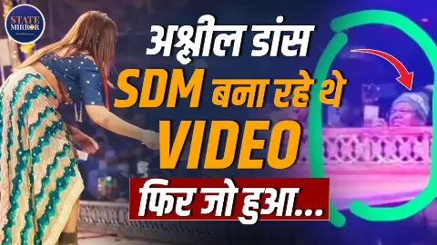 मंच पर डांसर को अश्लील डांस करते हुए बेकाबू हुए SDM साहब! Video Viral होते ही हो गया इलाज