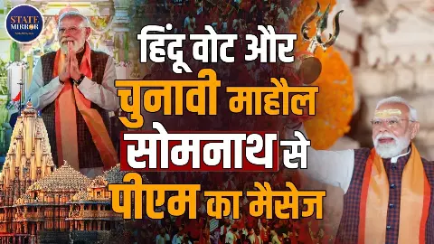 हिंदुत्व, चुनाव और पड़ोसी देश, सोमनाथ से PM मोदी ने एक साथ दिए कई संकेत