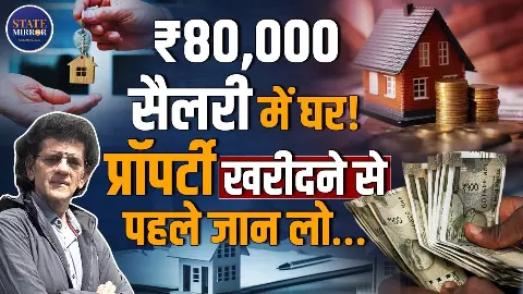 ₹80,000 सैलरी में भी घर खरीदना मुमकिन! निवेश से पहले जानिए अर्थशास्त्री डॉ. शरद कोहली की स्ट्रैटेजी ₹80,000 सैलरी में भी घर खरीदना मुमकिन! निवेश से पहले जानिए अर्थशास्त्री डॉ. शरद कोहली की स्ट्रैटेजी