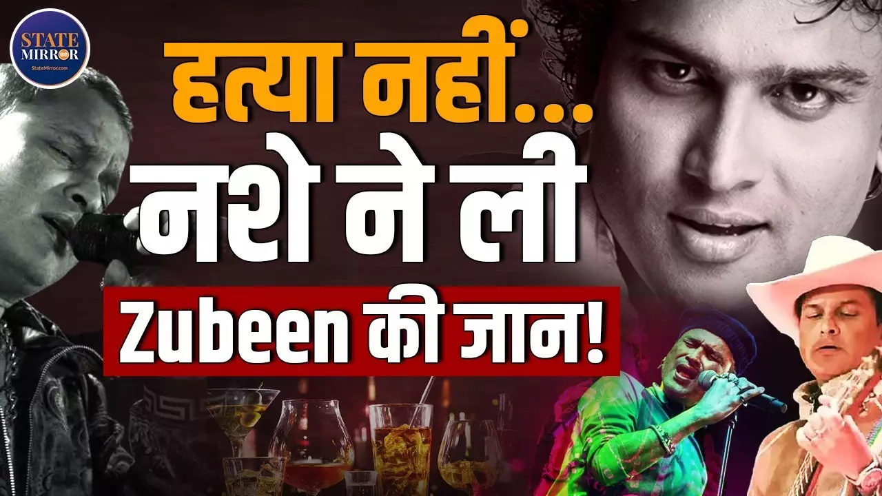 ज़ुबिन गर्ग की मौत हत्‍या या साजिश? सिंगापुर पुलिस ने कोर्ट में खोल दी कड़‍ियां