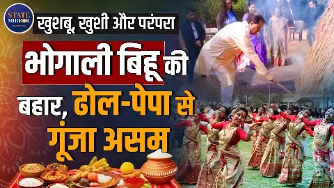 खुशबू, खुशी और परंपरा! मकर संक्रांति के दिन भोगाली बिहू की बहार, ढोल-पेपा से गूंजा असम