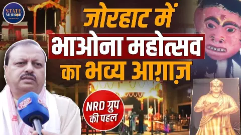 भाओना महोत्सव का हुआ भव्य आगाज, जानें क्यों और कैसे मनाया जाता है उत्सव