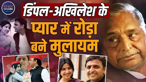 यादव नहीं इस जाति से थी Dimple,  मुलायम सिंह ने भी कर दिया था न फिर कैसे अखिलेश की दुल्हनियां बनी डिंपल?