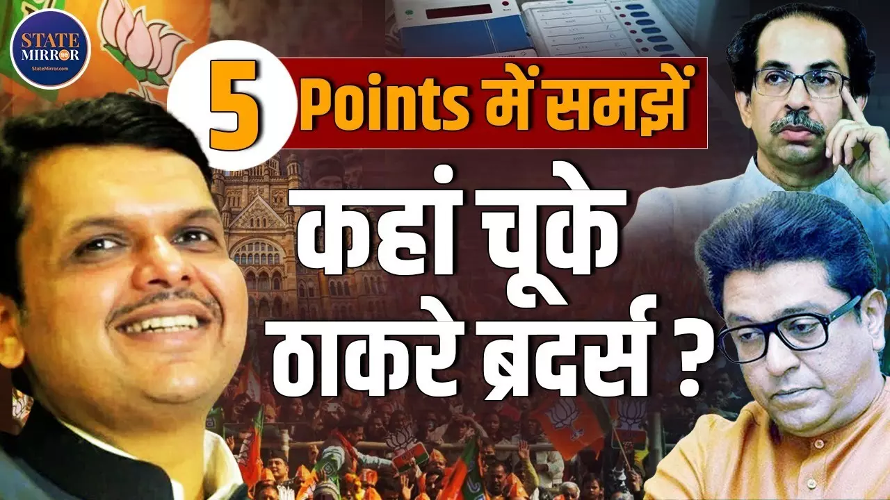 महाराष्ट्र का किला फतह! BMC चुनाव में बड़ी जीत की ओर BJP, 5 पॉइंट्स में समझें आखिर कहां चूक गए ठाकरे ब्रदर्स