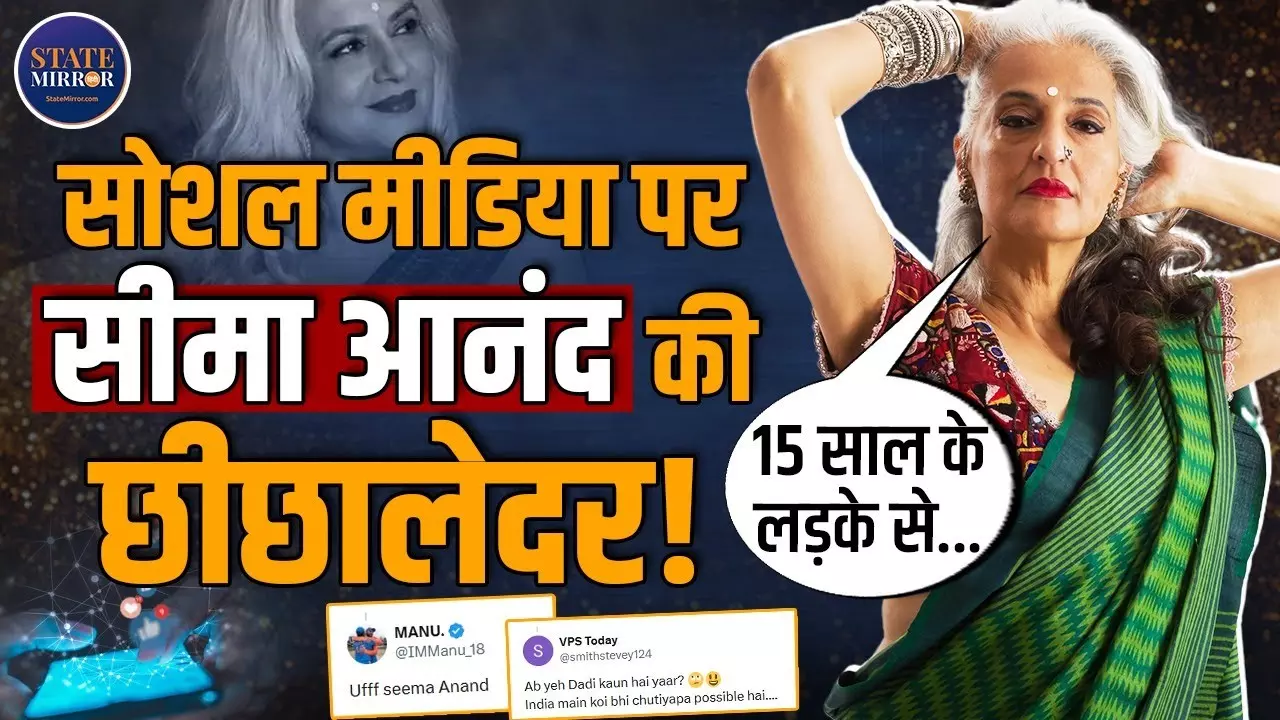 Seema Anand की सोशल मीडिया पर क्यों हो रही इतनी चर्चा? 62 की उम्र में S*# पर कर रही बेबाकी से बात