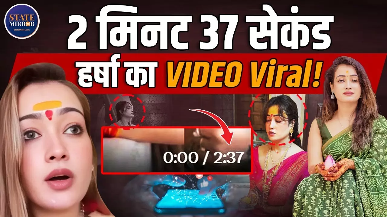 हर्षा रिछारिया का 2:36 मिनट का वीडियो, सोशल पर खड़े कर गया कई सवाल