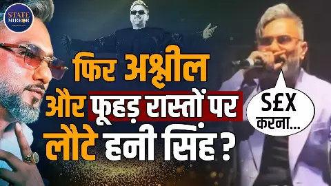 ये कब सुधरेगा? लाइव शो में हनी सिंह की बकवास से भड़के लोग, सोशल मीडिया पर निकाली भड़ास
