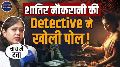 भरोसेमंद नौकरानी का खौफनाक सच! बुज़ुर्ग महिला को बेहोश कर करती रही चोरी, स्पाई कैमरे ने खोला राज