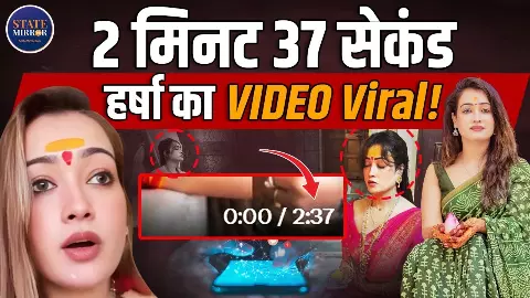 हर्षा रिछारिया का 2:36 मिनट का वीडियो, सोशल पर खड़े कर गया कई सवाल