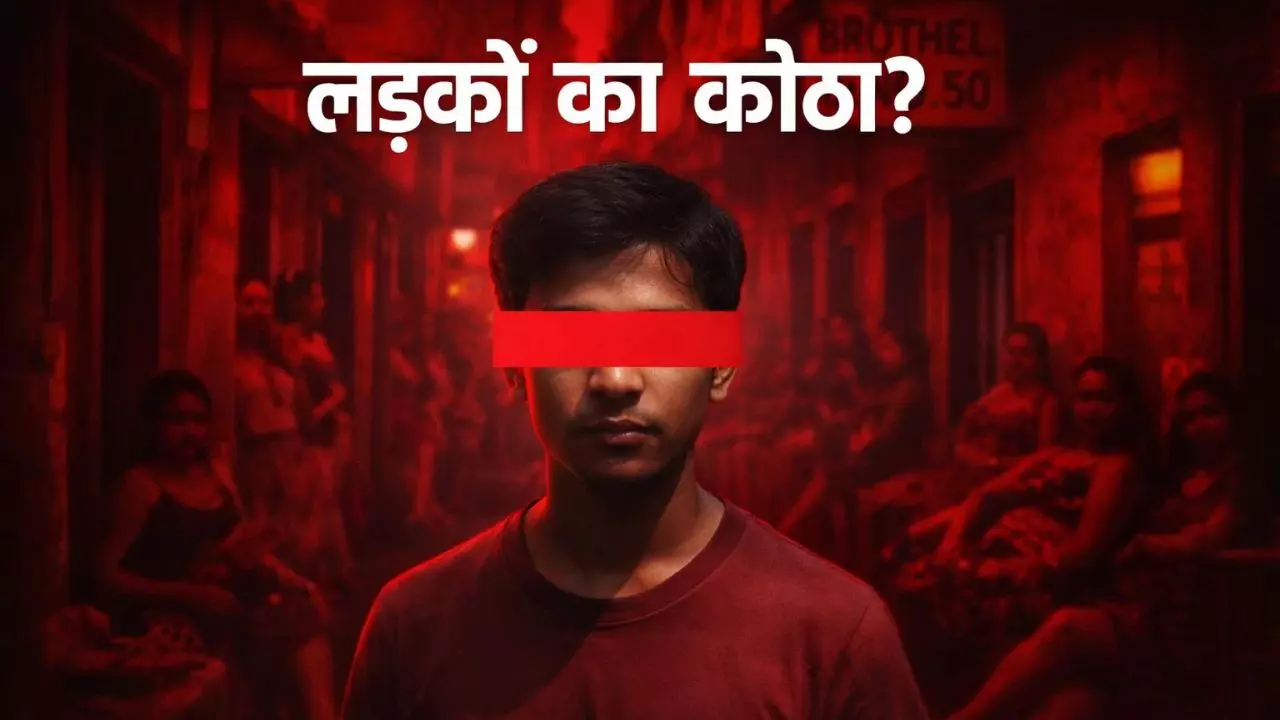 क्या सच में लड़कों के लिए भी होते हैं कोठे? सोशल मीडिया पर वायरल Video ने मचाया हड़कंप