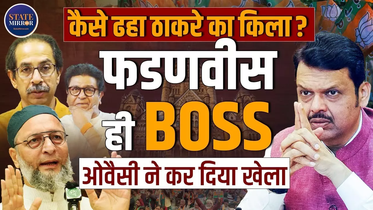 ‘मैं समंदर हूं’ वाला दावा हुआ सच: देवेंद्र फडणवीस के आगे ठाकरे बंधुओं की जोड़ी फेल