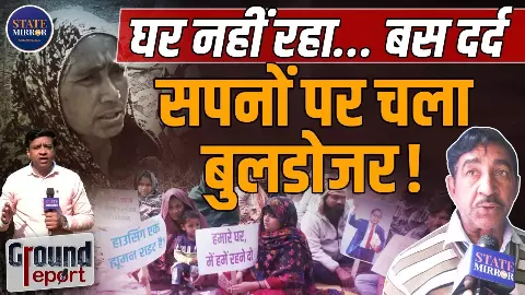 Ground Report: एक झटके में उजड़ गए सपने- आली गांव में बुलडोजर एक्शन, आंखों के सामने टूटी ज़िंदगी
