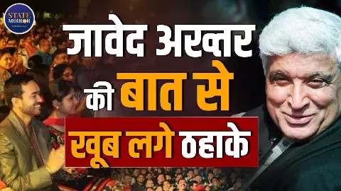 हंसी के बीच बड़ा सबक दे गए जावेद अख्तर, उर्दू पर भी कही दिल छू लेने वाली बात